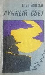 Лунный свет