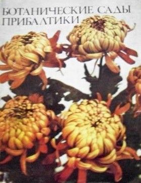 Ботанические сады Прибалтики