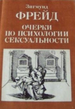 Очерки по психологии сексуальности
