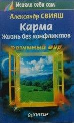 Карма. Жизнь без конфликтов