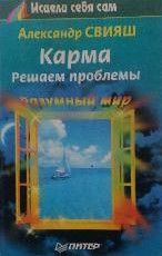 Карма. Решаем проблемы