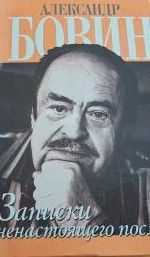 Записки ненастоящего посла