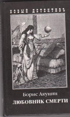 Любовник  смерти