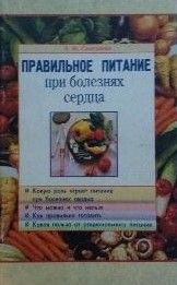 Правильное питание при болезнях сердца