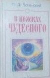В поисках чудесного