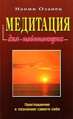 Медитация для начинающих