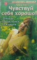 Чувствуй себя хорошо!