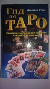 Гид по Таро: Практическое решение проблем и получение советов