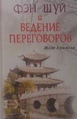 Фэн-шуй и ведение переговоров