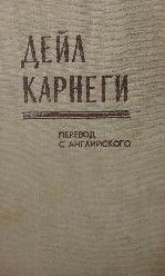 Как завоевывать друзей и оказывать влияние на людей
