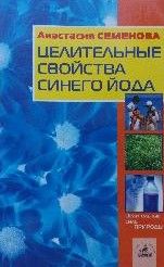 Целительные свойства синего йода