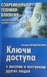 Ключи доступа к мыслям и поступкам других людей