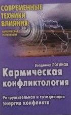 Кармическая конфликтология