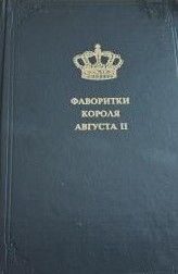 Фаворитки короля Августа II. Дон Жуан на троне