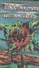 Космическая чума. Туннель времени