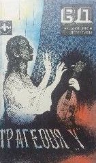 Трагедия "Y"