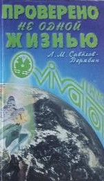 Проверено не одной жизнью