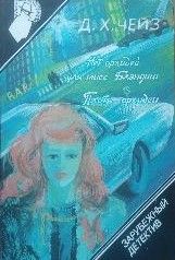 Нет орхидей для мисс Блэндишь. Плоть Орхидеи