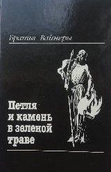 Петля и камень в зеленой траве