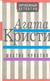 Шестое чувство