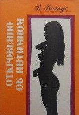 Откровенно об интимном