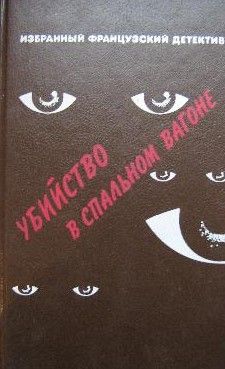 Убийство в спальном вагоне