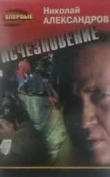 Исчезновение