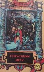 Соратники Иегу