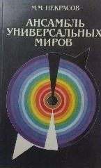 Ансамбль универсальных миров