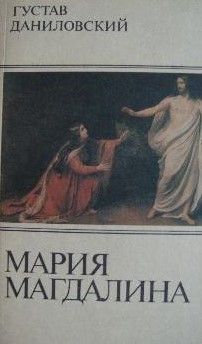 Мария Магдалина