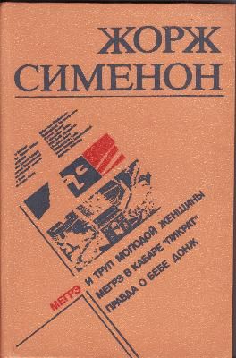 Мегрэ и труп молодой женщины. Мегрэ в кабаре ,,Пикрат,,. Правда о Бебе Донж.