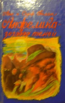 Анжелика - заговор теней