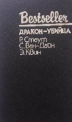 Дракон-убийца