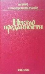 Нектар преданности