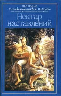Нектар Наставлений