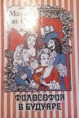 Философия в будуаре