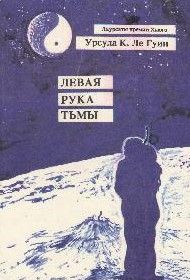 Левая рука тьмы