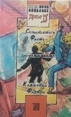 Карнавал Флетча. Сознавайтесь,Флетч!