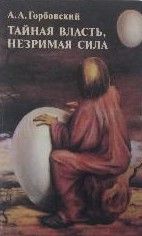 Тайная власть. Незримая сила