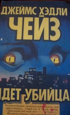 Идет убийца