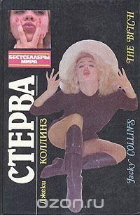 Стерва