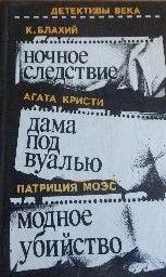 Ночное следствие. Дама под вуалью. Модное убийство