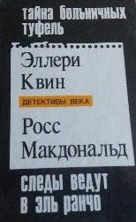 Тайна больничных туфель. Следы ведут в Эль Ранчо. Тайны