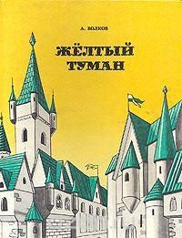 Желтый туман. Тайна заброшенного замка