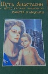 Путь Анастасии и других учителей человечества. Работа с людьми