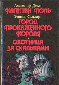 Капитан Поль. Город прокаженного короля. Охотница за скальпами