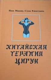 Китайская терапия цигун