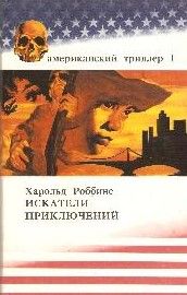 Искатели приключений