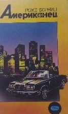 Американец