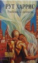 Любовь и деньги